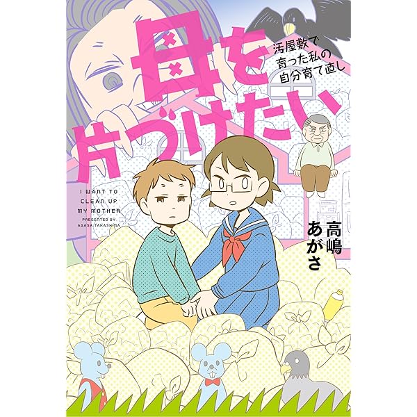 母は汚屋敷住人 | 高嶋 あがさ |本 | 通販 | Amazon